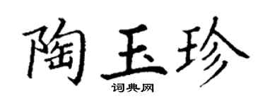 丁謙陶玉珍楷書個性簽名怎么寫