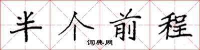 袁強半個前程楷書怎么寫