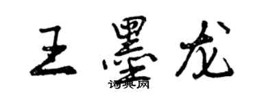 曾慶福王墨龍行書個性簽名怎么寫