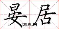 丁謙晏居楷書怎么寫