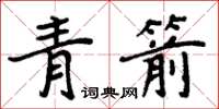 周炳元青箭楷書怎么寫