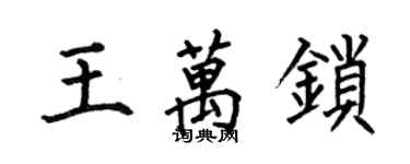 何伯昌王萬鎖楷書個性簽名怎么寫
