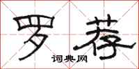 駱恆光羅薦隸書怎么寫