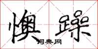 侯登峰懊躁楷書怎么寫