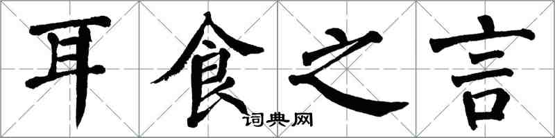 翁闓運耳食之言楷書怎么寫