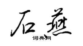 王正良石燕行書個性簽名怎么寫