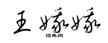 梁錦英王娥娥草書個性簽名怎么寫