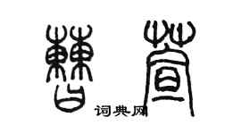 陳墨曹萱篆書個性簽名怎么寫