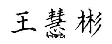 何伯昌王慧彬楷書個性簽名怎么寫