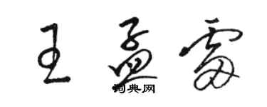 駱恆光王孟雷草書個性簽名怎么寫