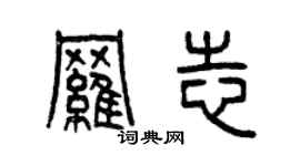 曾慶福羅志篆書個性簽名怎么寫