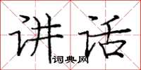 龐中華講話楷書怎么寫