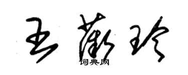 朱錫榮王薇玲草書個性簽名怎么寫