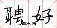 段相林聘好行書怎么寫