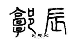 曾慶福郭辰篆書個性簽名怎么寫