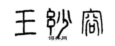 曾慶福王妙容篆書個性簽名怎么寫