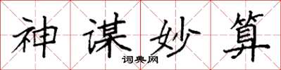 袁強神謀妙算楷書怎么寫