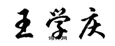 胡問遂王學慶行書個性簽名怎么寫