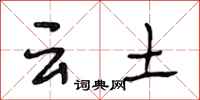 段相林雲土行書怎么寫