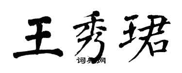 翁闓運王秀珺楷書個性簽名怎么寫