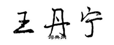 曾慶福王丹寧行書個性簽名怎么寫