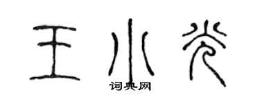 陳聲遠王小光篆書個性簽名怎么寫