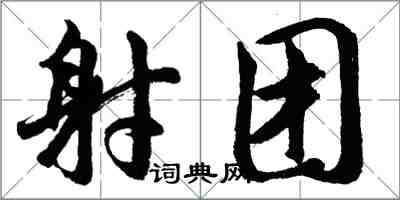 胡問遂射團行書怎么寫