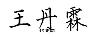 何伯昌王丹霖楷書個性簽名怎么寫