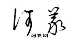 曾慶福何義草書個性簽名怎么寫