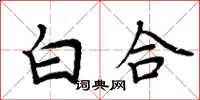 周炳元白合楷書怎么寫