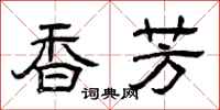 曾慶福香芳隸書怎么寫