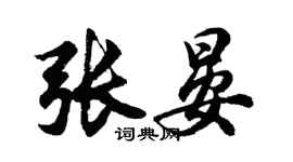 胡問遂張晏行書個性簽名怎么寫