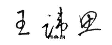 駱恆光王諱思草書個性簽名怎么寫