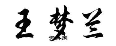 胡問遂王夢蘭行書個性簽名怎么寫