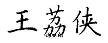 丁謙王荔俠楷書個性簽名怎么寫