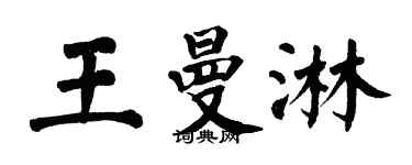 翁闓運王曼淋楷書個性簽名怎么寫