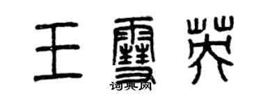 曾慶福王雪英篆書個性簽名怎么寫