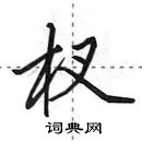 田英章寫的硬筆行書杈