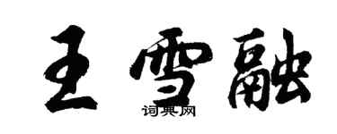 胡問遂王雪融行書個性簽名怎么寫