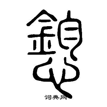 摑草書書法_摑字書法_草書字典