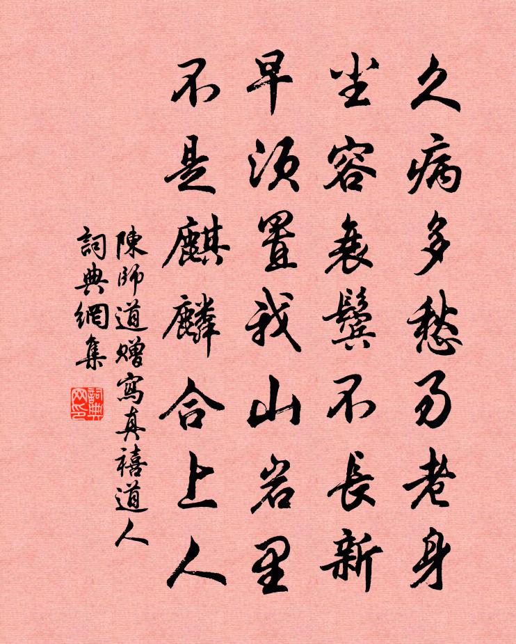 陳師道贈寫真禧道人書法作品欣賞