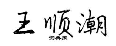 曾慶福王順潮行書個性簽名怎么寫