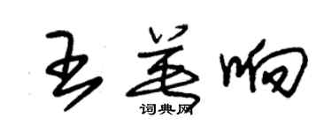 朱錫榮王英響草書個性簽名怎么寫