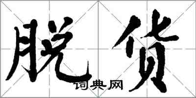 翁闓運脫貨楷書怎么寫