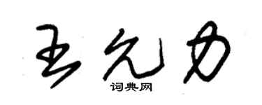 朱錫榮王允力草書個性簽名怎么寫