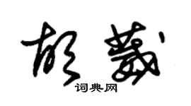 朱錫榮胡葳草書個性簽名怎么寫