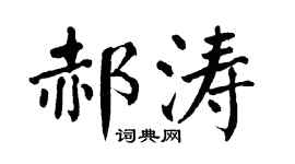 翁闓運郝濤楷書個性簽名怎么寫