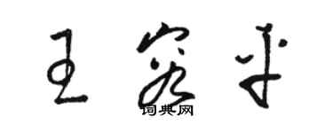 駱恆光王容平草書個性簽名怎么寫