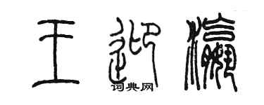 陳墨王迎瀛篆書個性簽名怎么寫