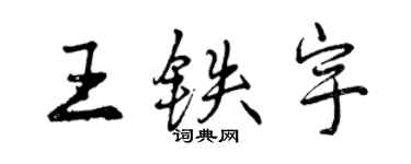 曾慶福王鐵宇行書個性簽名怎么寫